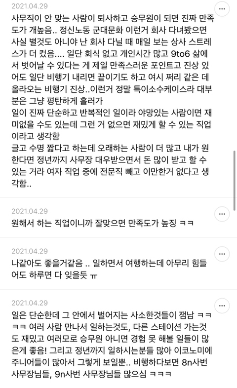 승무원 현직 직업 만족도.blind | 인스티즈