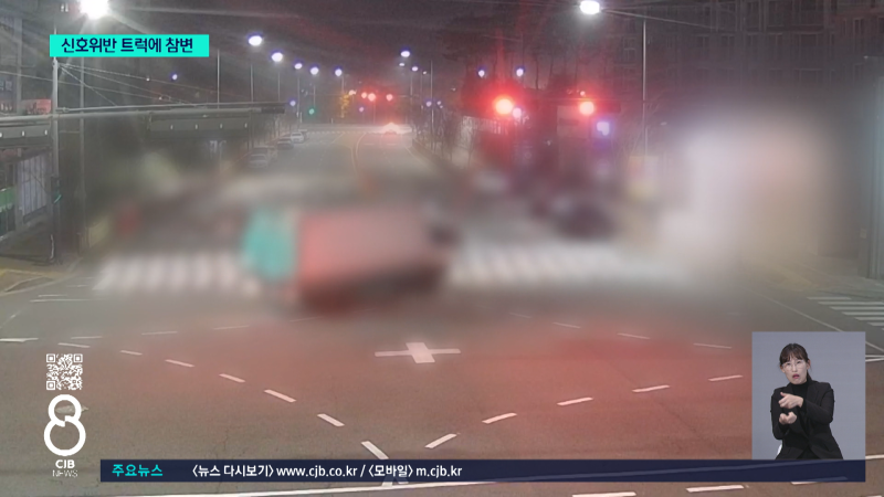 오늘 청주에서 발생한 화물차 신호위반 사망사고 영상...news | 인스티즈