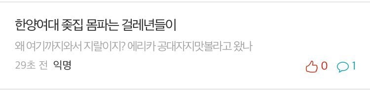 한양여대 한양대에리카 개나리 학잠 논란 (퍼트려주세요) | 인스티즈