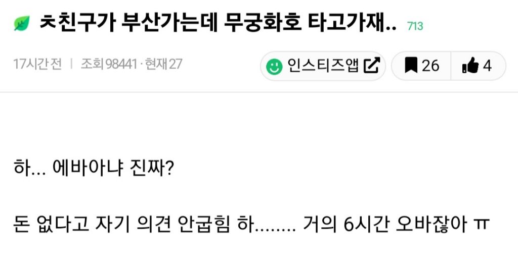 친구가 부산가는데 무궁화호 타고가자고함 | 인스티즈