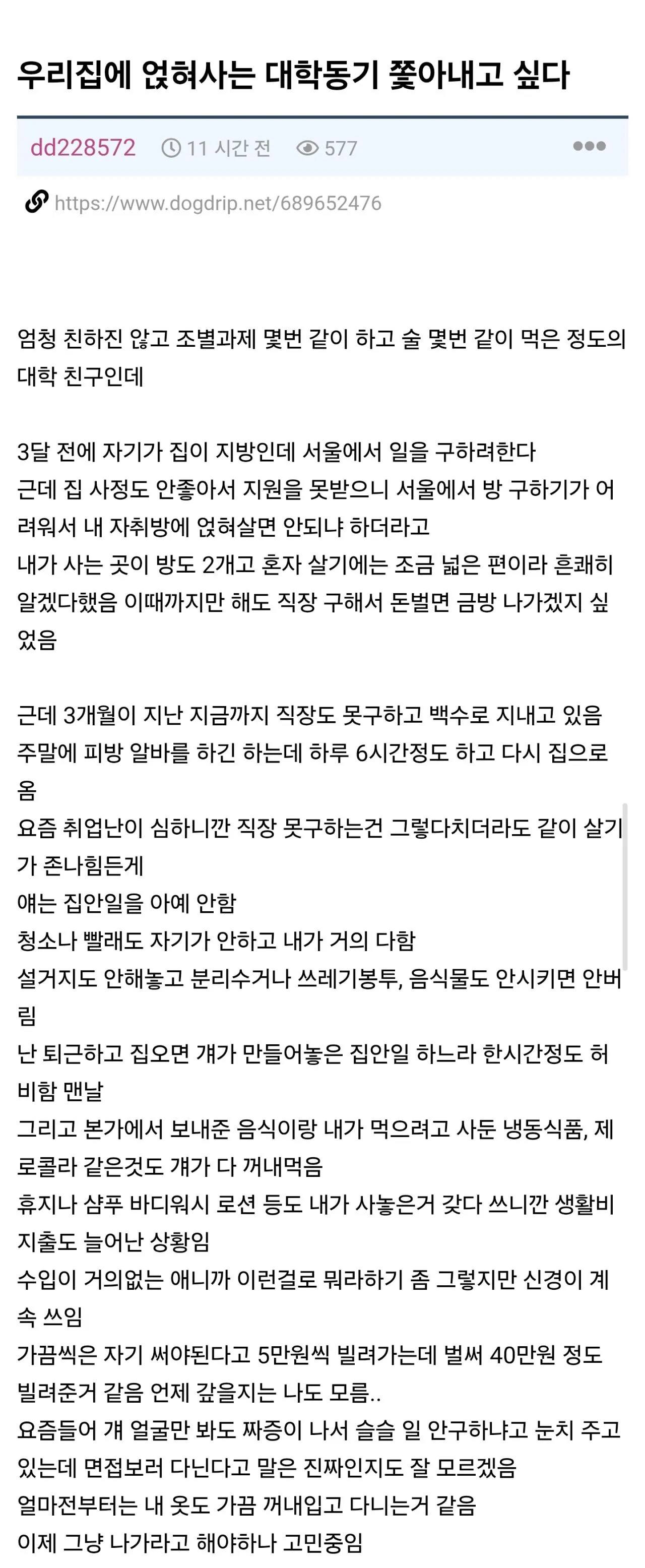 집에 얹혀사는 대학 동기 쫓아내고 싶다는 사람 | 인스티즈