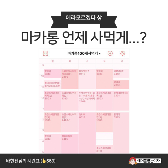 전국 대학생 망한 시간표 경진대회 | 인스티즈