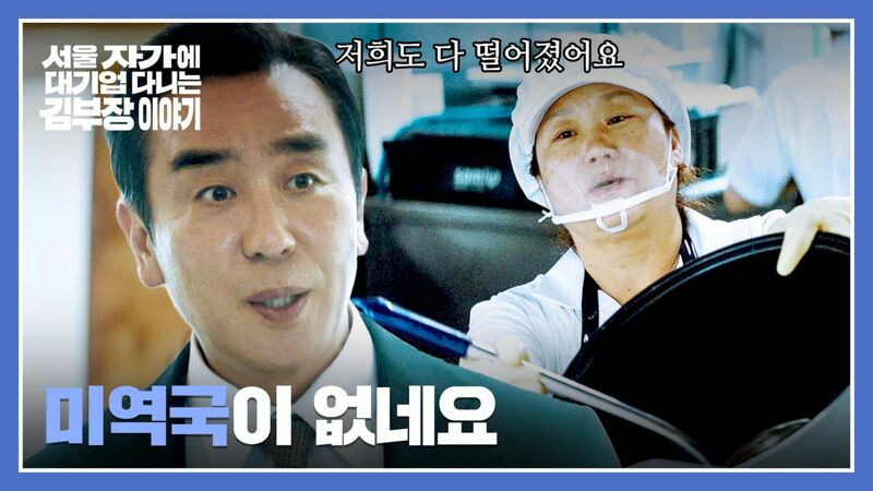현재 논란 중인 드라마 '김부장' 점심시간 장면 | 인스티즈