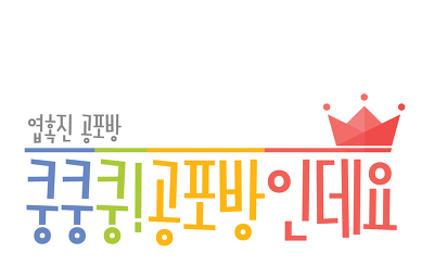 [환상괴담3.0] 씨앗공포증(2016) | 인스티즈