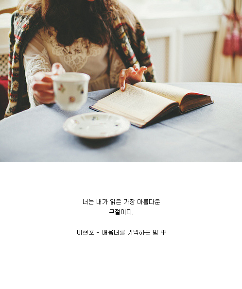 너는 내가 읽은 가장 아름다운 구절이다 | 인스티즈