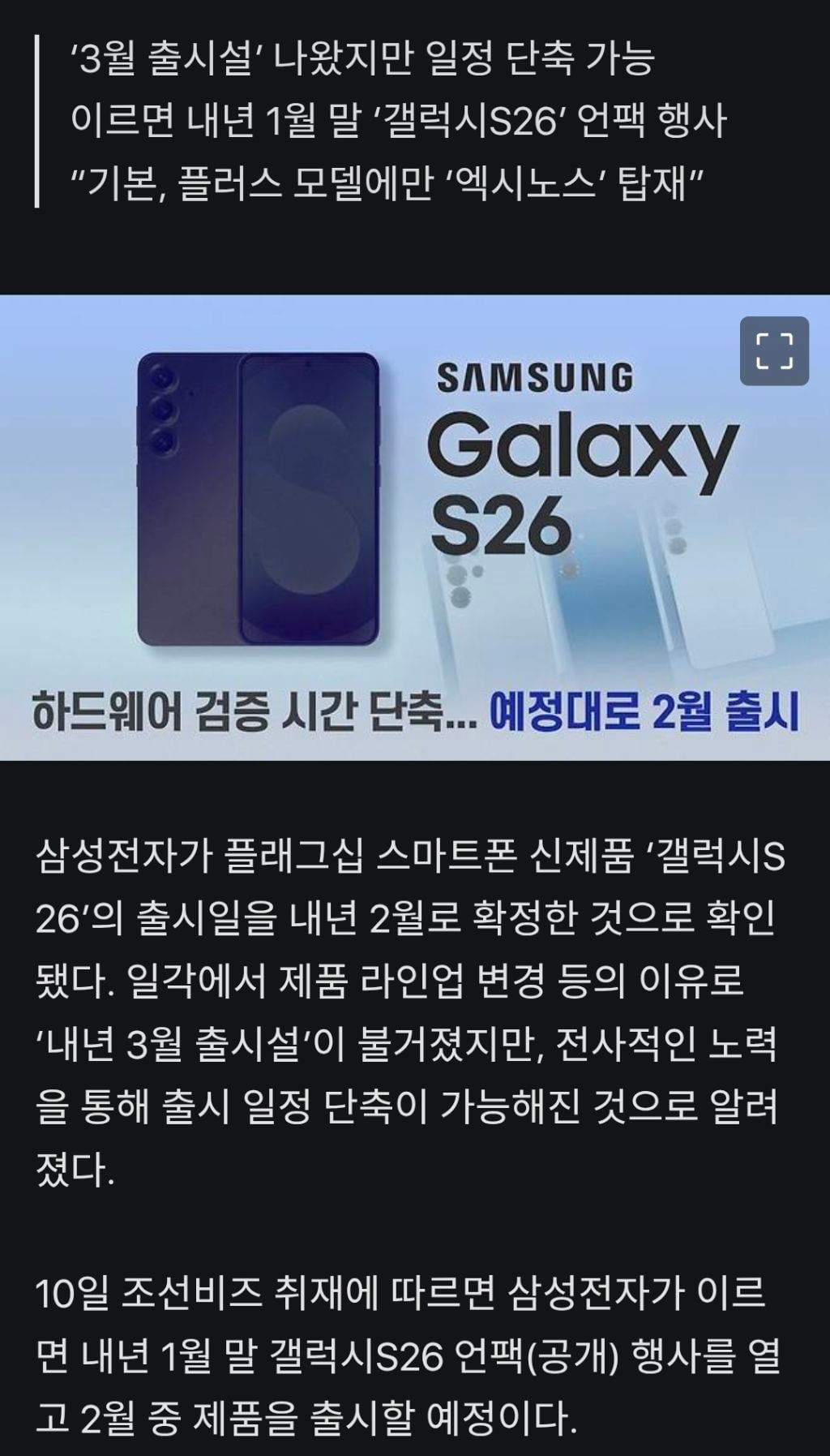 삼성전자, '갤럭시S26' 내년 2월 출시 확정… 울트라 모델만 퀄컴 AP 탑재 | 인스티즈