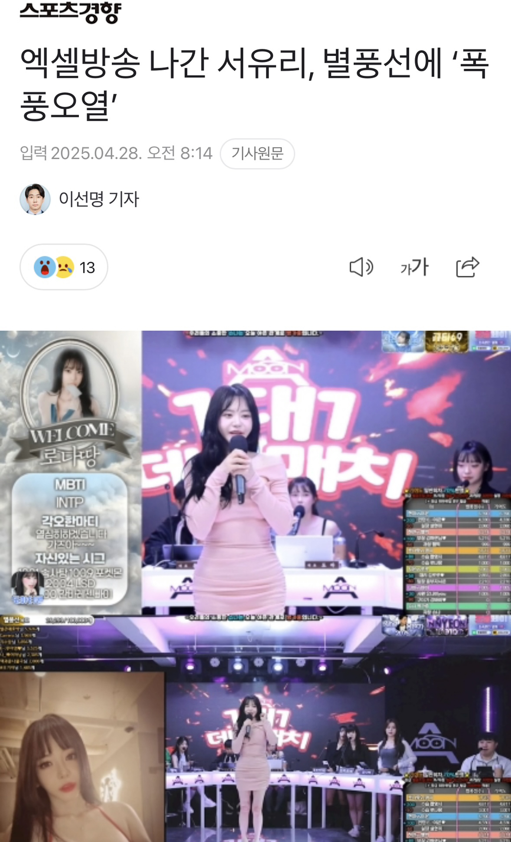 엑셀방송 나간 서유리, 별풍선에 '폭풍오열' | 인스티즈