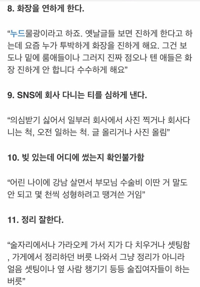 업소녀 구별법 24가지 | 인스티즈