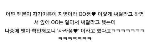 웃긴 팬싸 후기 모음.txt | 인스티즈