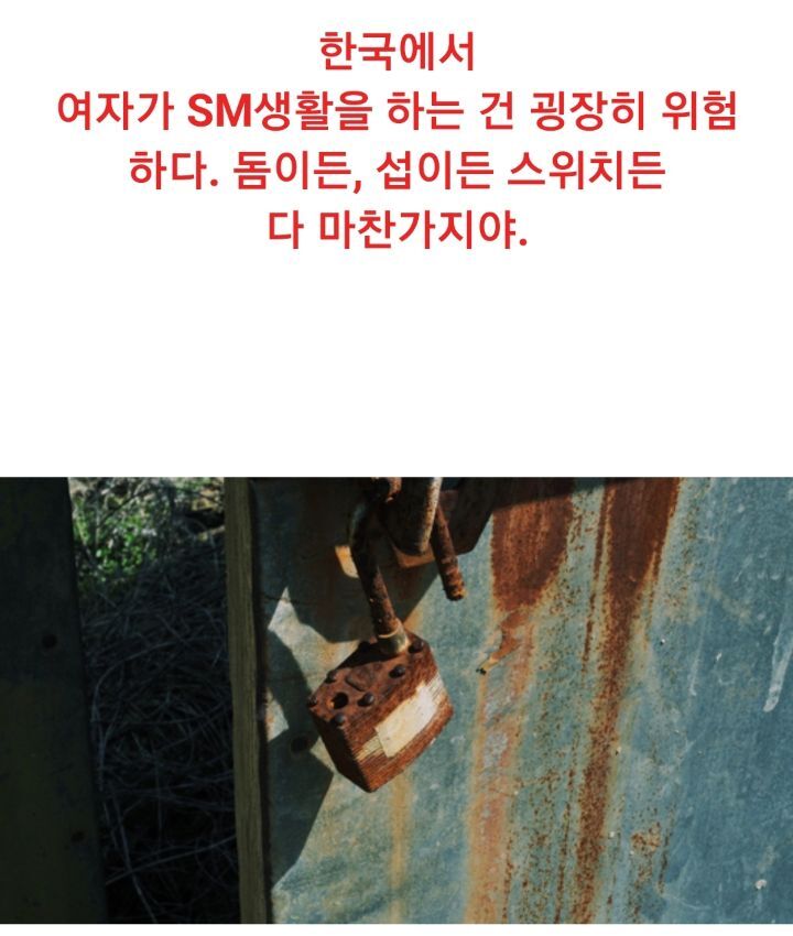 bdsm에 발도 들여서는 안되는 이유 | 인스티즈