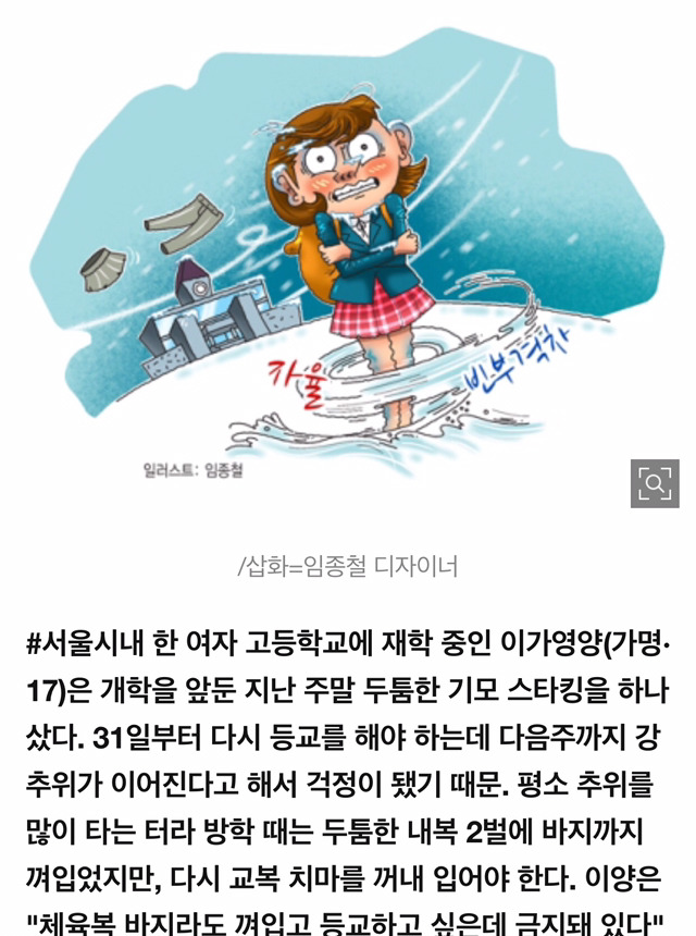 "여학생들은 영하 15도에도 교복 치마 입어요?" | 인스티즈