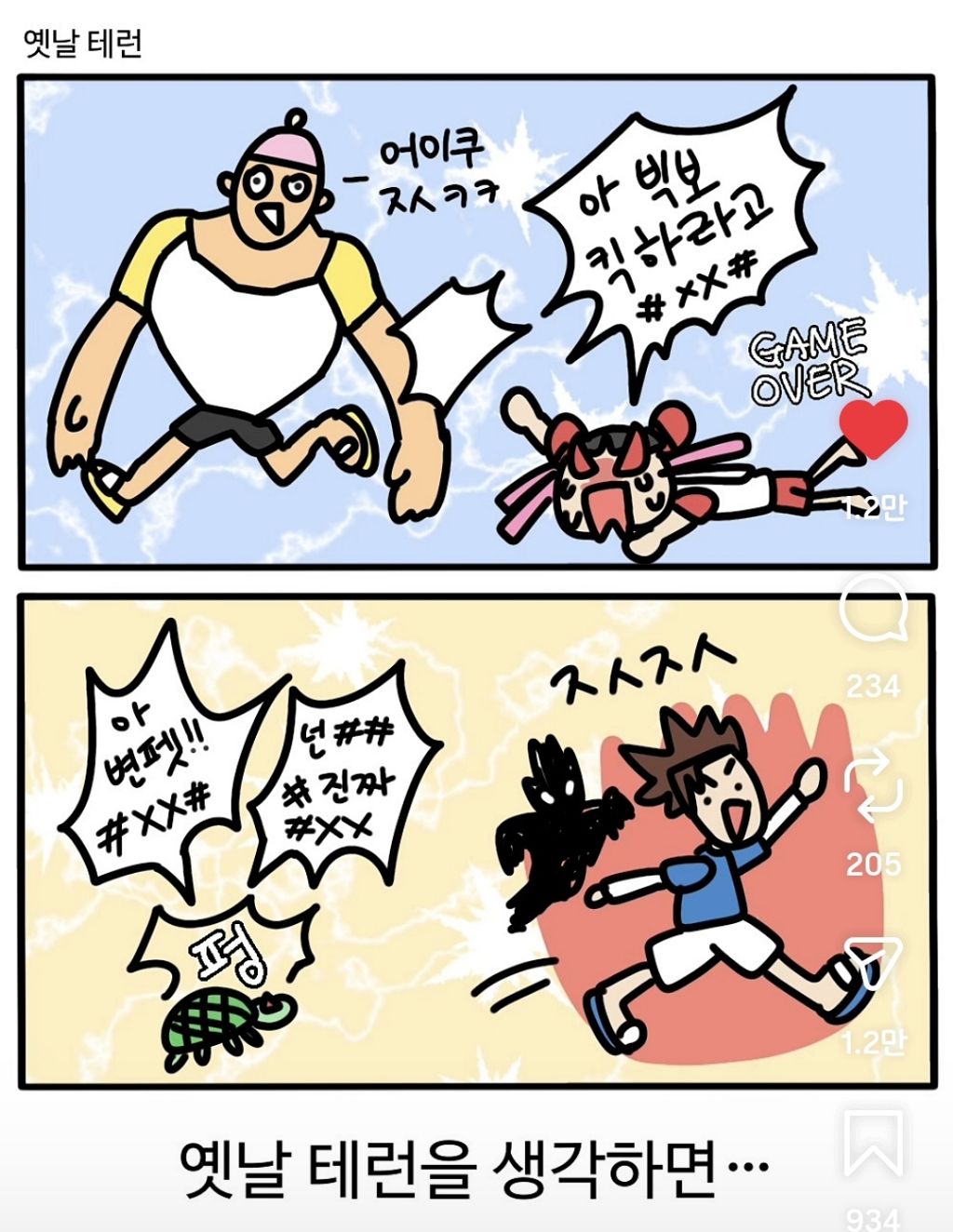 옛날 테런 vs 요즘 테런 | 인스티즈