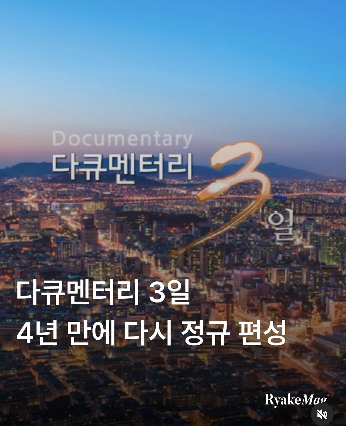 다큐멘터리 3일, 4년 만에 정규편성 | 인스티즈