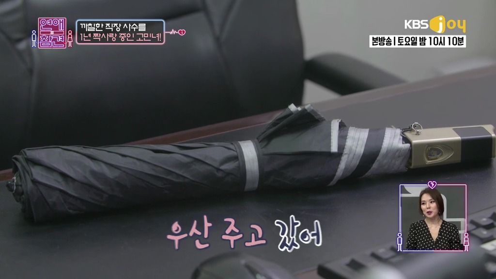 [연애의참견] 철벽 직장상사를 짝사랑한 신입사원.jpg -2 | 인스티즈