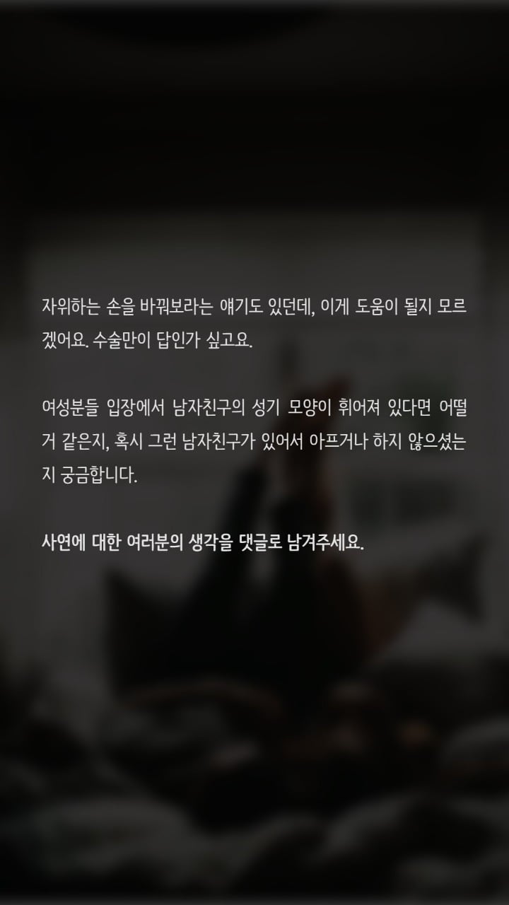 성기가 한쪽으로 휘어 고민인 남성입니다 | 인스티즈