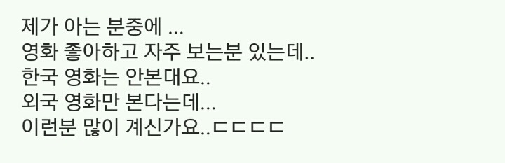 영화 좋아하는 사람들에게서 은근히 확실하게 갈린다는 부분 | 인스티즈