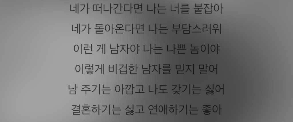 가사 보면 빡치는 노래들.jpg | 인스티즈