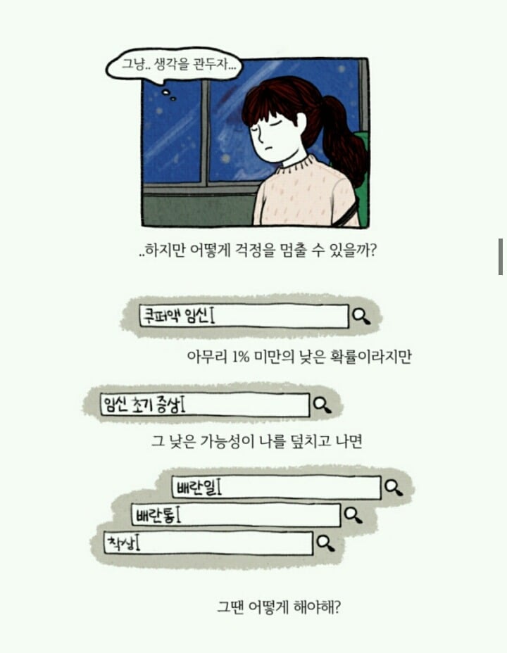섹스는 함께, 불안과 공포는 혼자 | 인스티즈