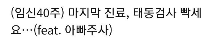 출산전에 맞는다는 아빠 주사 | 인스티즈