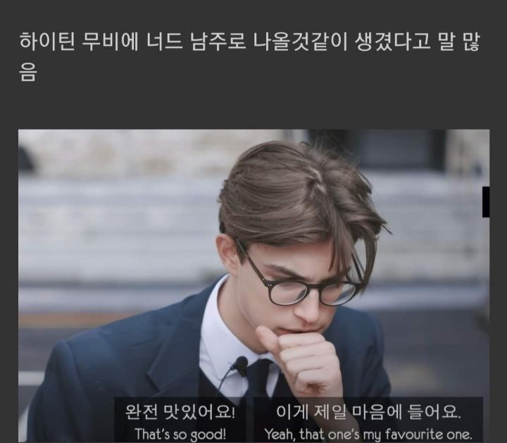 여자들이 좋아하는 너드남의 정의 | 인스티즈