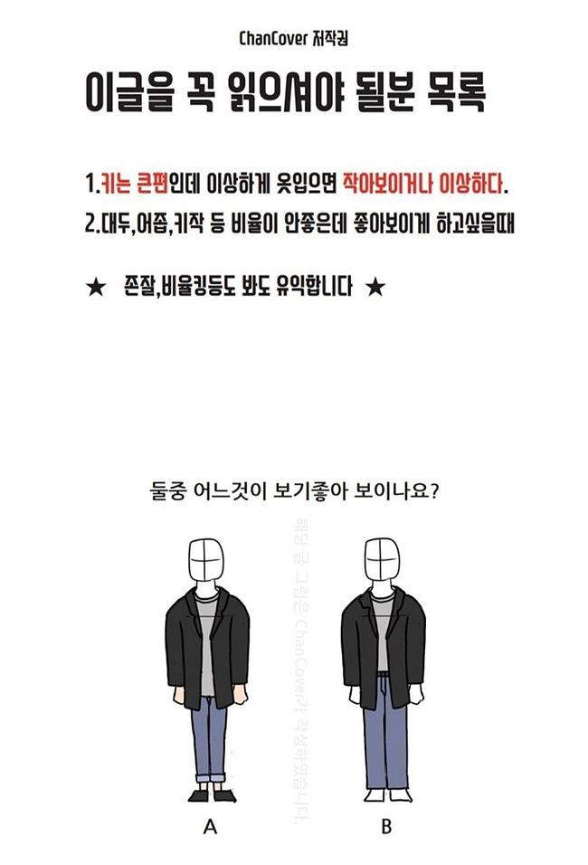 동양인 체형별 비율좋게 옷입기 팁.jpg | 인스티즈