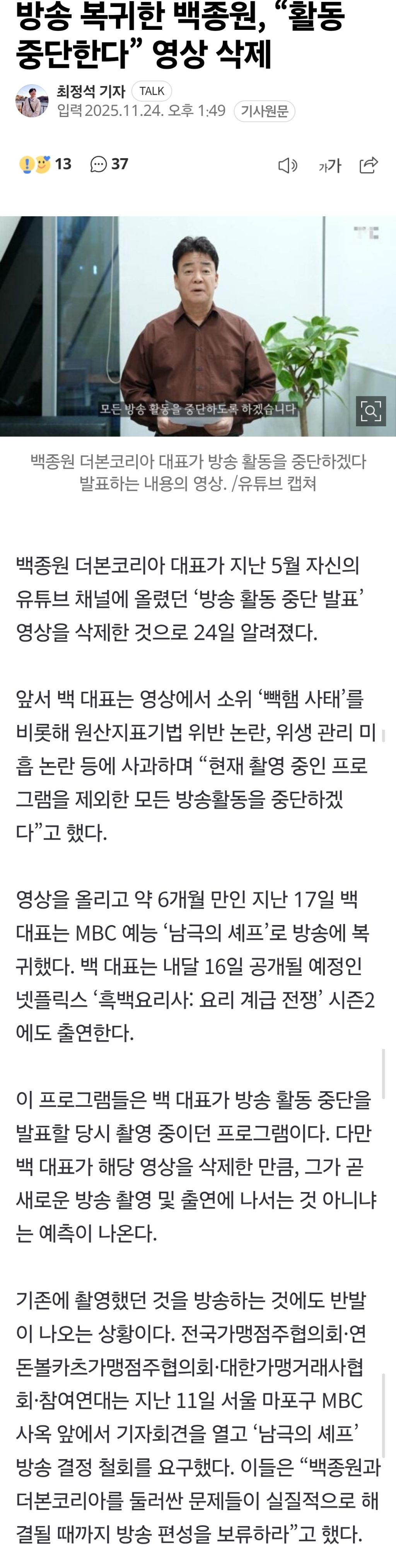 방송 복귀한 백종원, "활동 중단한다” 영상 삭제 | 인스티즈