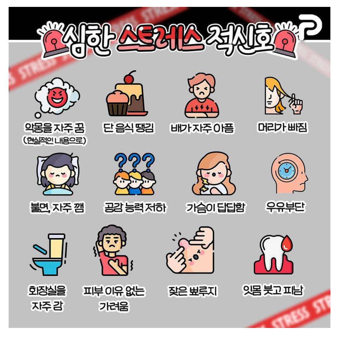 심한 스트레스 적신호.jpg | 인스티즈