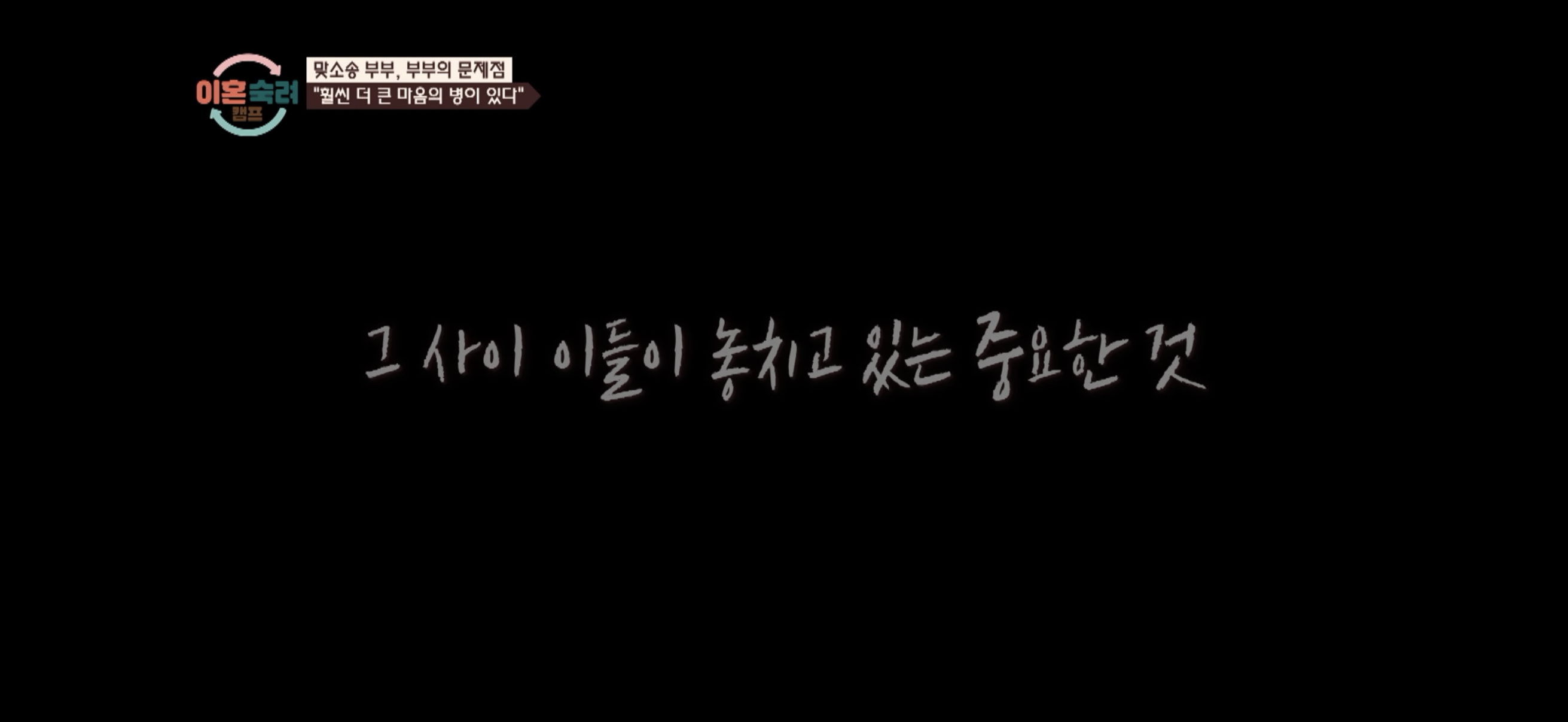 [이혼숙려캠프] ”엄마 아까 내가 사춘기라고 짜증내서 미안해" | 인스티즈