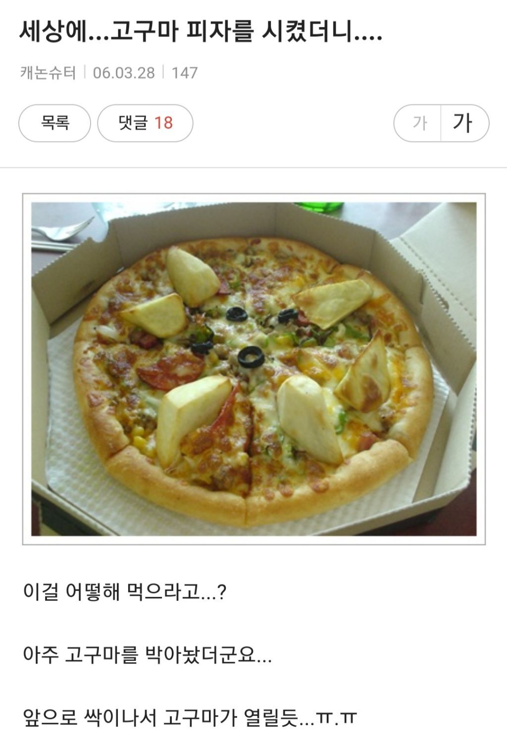 세상에 고구마 피자를 시켰더니 | 인스티즈