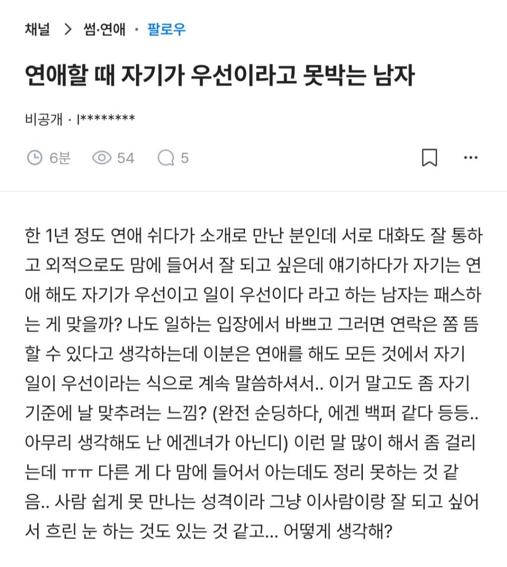 연애할때 자기가 우선이라고 못박는 소개팅남 | 인스티즈