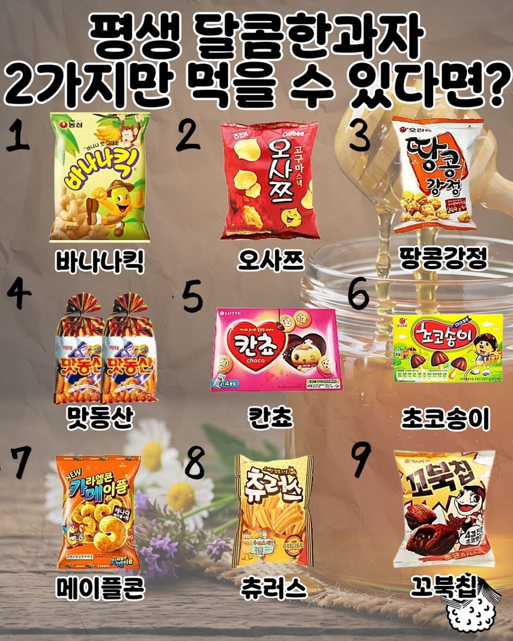 달콤한과자 2개만 먹을수 있다면? | 인스티즈