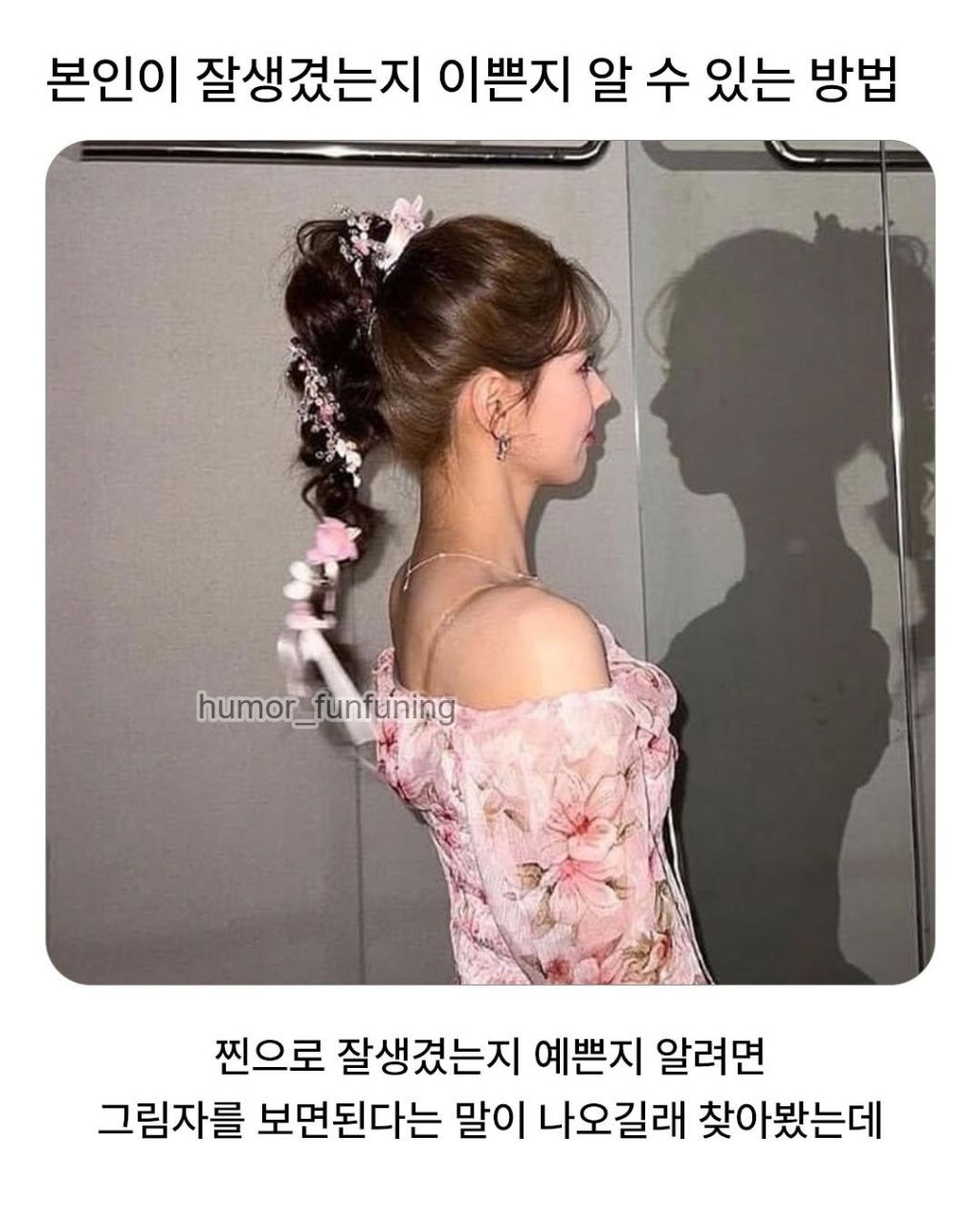 본인이 잘생겼는지 이쁜지 알수있는 방법 | 인스티즈