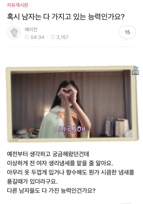 제가 예전에 여친 생리대 냄새 몰래 맡아봤는데... | 인스티즈