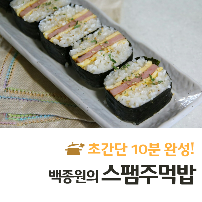 초간단 10분 완성! 백종원의 스팸주먹밥.jpg | 인스티즈