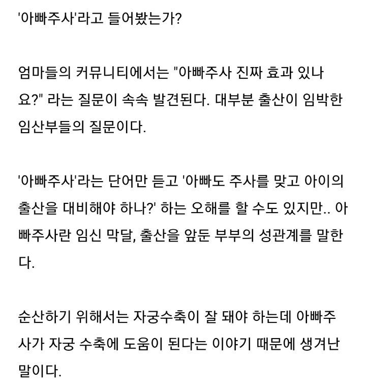 출산전에 맞는다는 아빠 주사 | 인스티즈