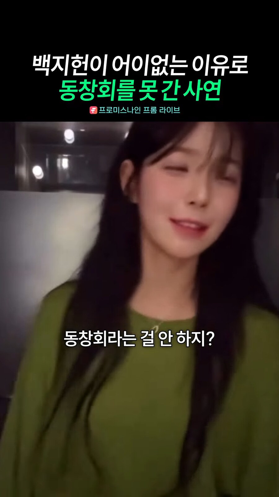 아이돌이 동창회를 못가는 이유 ㅋㅋㅋㅋㅋㅋ | 인스티즈