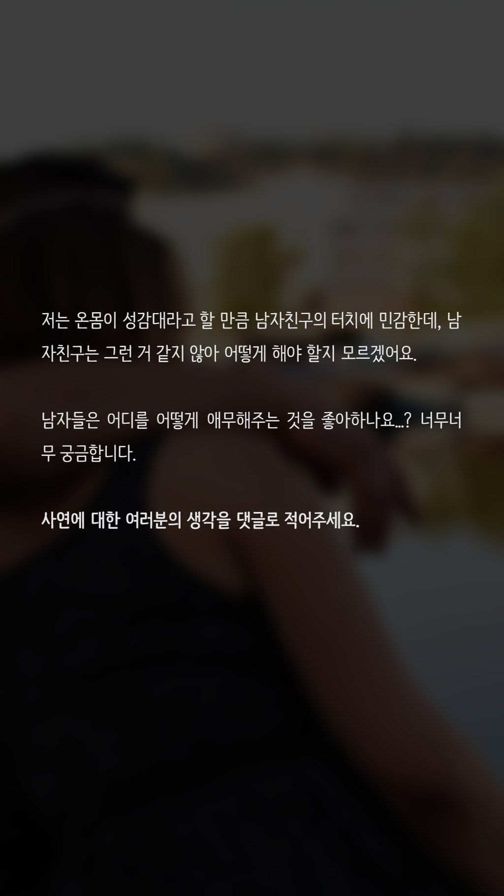 남자친구 애무 어떻게 하면 좋을까요? | 인스티즈