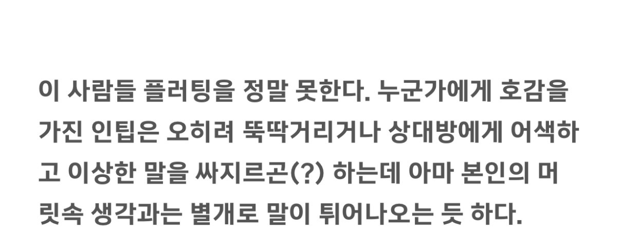 인팁이 좋아하는 사람에게 보내는 이상한 시그널 궁금한 달글 (intp) | 인스티즈