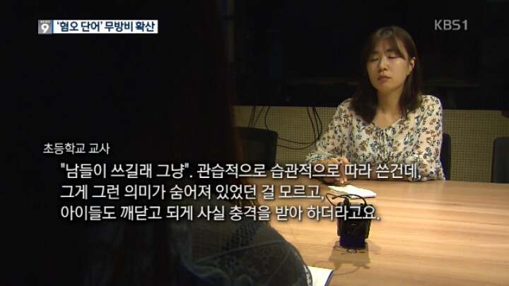 "그런 뜻인 줄 몰랐어요" 초등생 사이에 퍼지는 '혐오 단어' | 인스티즈