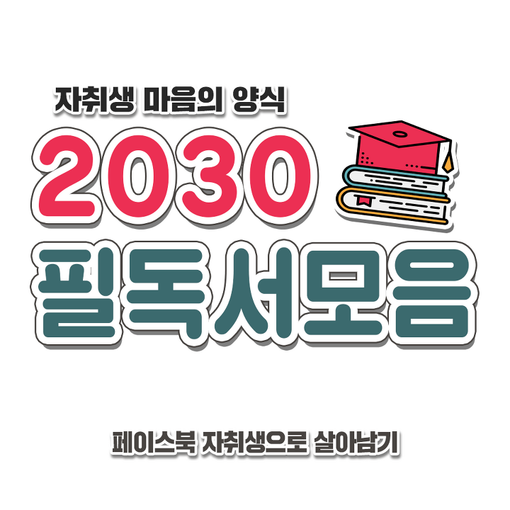 2030 필독서모음 jpg | 인스티즈
