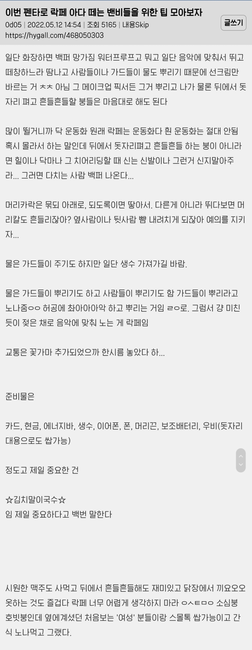 락페는 진짜 그 하루밤의 기억으로 일년을 산다는 게 맞말인듯 | 인스티즈