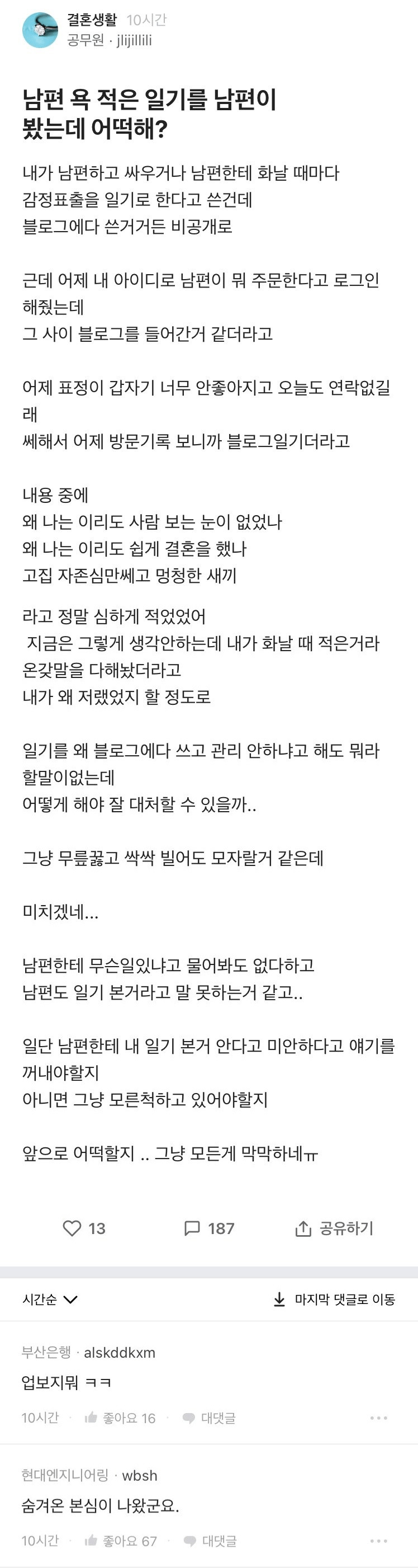 남편 욕 적은 일기를 남편이 봤는데 어떡해? | 인스티즈