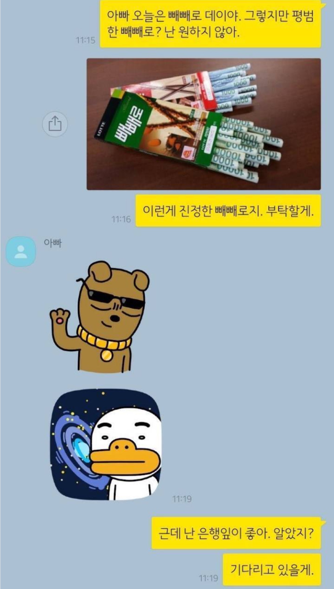 아빠의 빼빼로데이 선물.jpg | 인스티즈