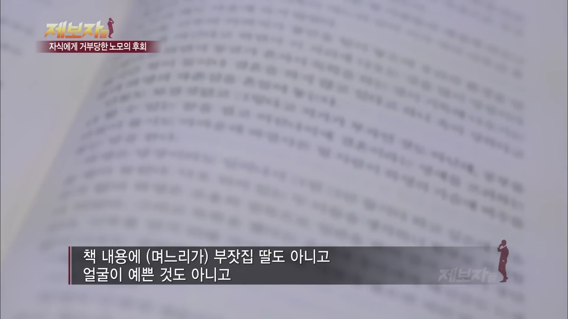 아들-며느리한테 왜 버림받았는지 모르겠다는 어머니.jpg | 인스티즈