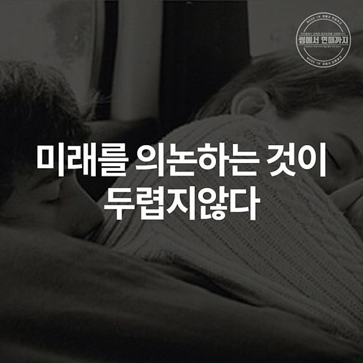 우리가 성숙한 연애를 시작했다는 5가지 이유 | 인스티즈