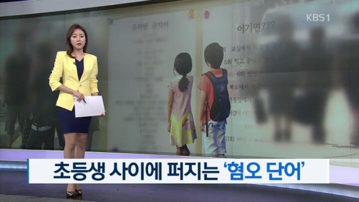 "그런 뜻인 줄 몰랐어요" 초등생 사이에 퍼지는 '혐오 단어' | 인스티즈