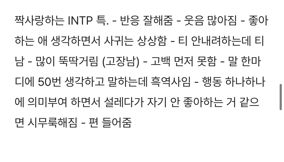 INTP 인팁은 좋아하는 사람이 생기면 어떻게 되는지 궁금한 달글 | 인스티즈