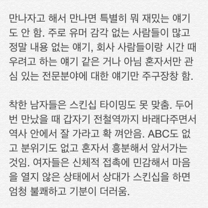 여자들이 말하는 인기 없는 착한 남자 | 인스티즈