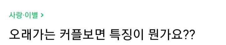 오래가는 커플보면 특징이 뭔가요? | 인스티즈