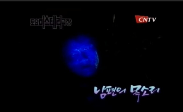 [클릭주의] 지금 봐도 ㄷㄷㄷ인 토요미스테리극장 귀신들의 클라스 | 인스티즈